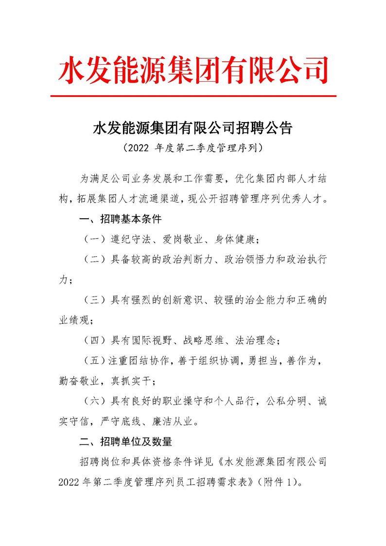 水發(fā)能源集團(tuán)有限公司招聘公告（2022年度第二季度管理序列）_頁(yè)面_1.jpg