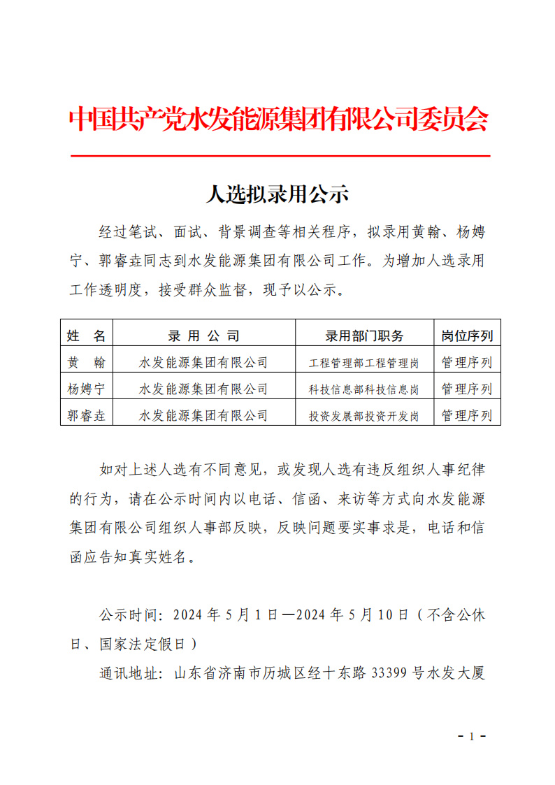 2024.04.30人選錄用公示-黃翰、楊娉寧、郭睿垚(1)_00.png